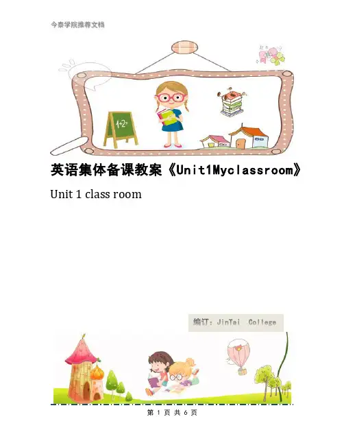 英语集体备课教案《Unit1Myclassroom》