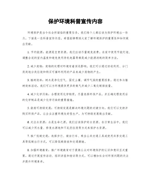 保护环境科普宣传内容