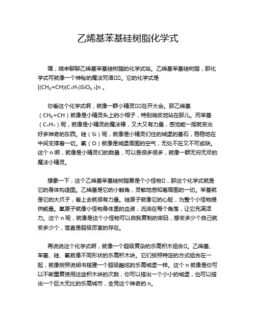 乙烯基苯基硅树脂化学式