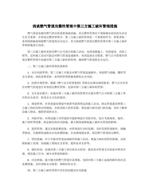 浅谈燃气管道完整性管理中第三方施工破坏管理措施
