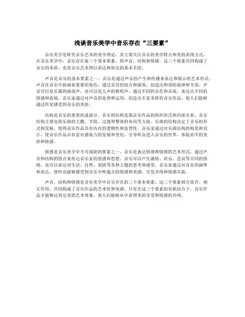浅谈音乐美学中音乐存在“三要素”