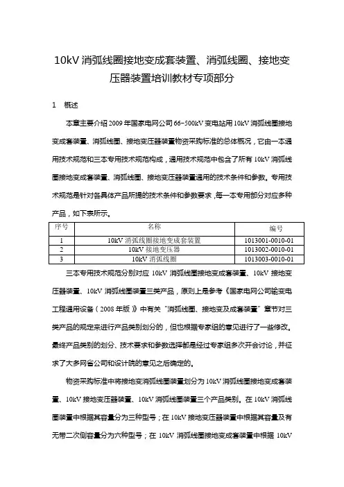 10kV接地变、消弧线圈及成套装置培训教材(技术规范具体使用说明初稿)