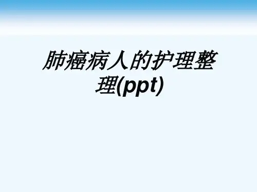 肺癌病人的护理整理(ppt)