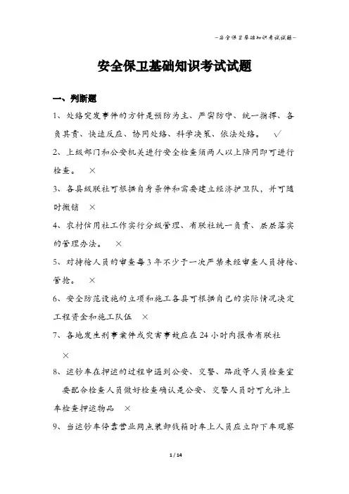 安全保卫基础知识考试试题有答案(可编辑修改版).