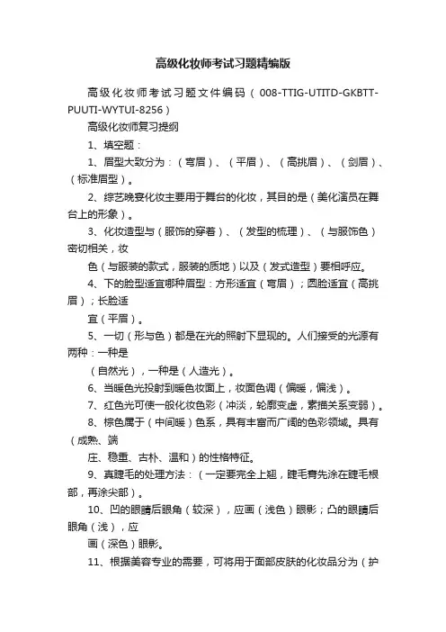 高级化妆师考试习题精编版
