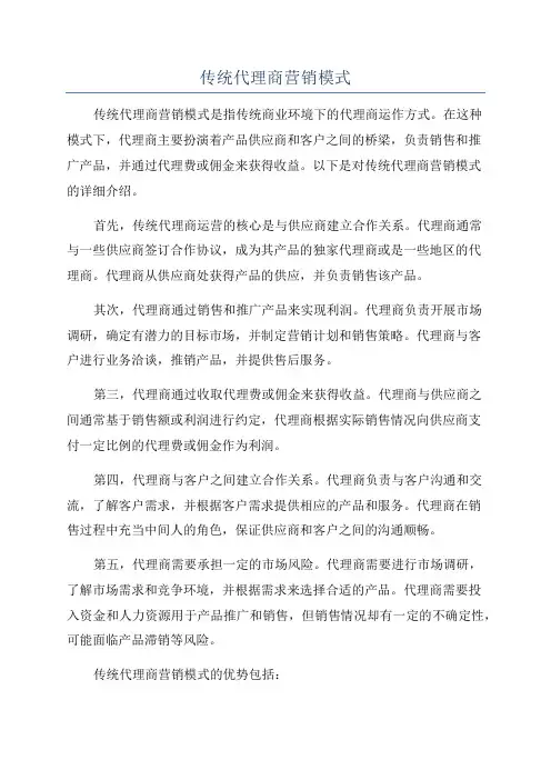 传统代理商营销模式
