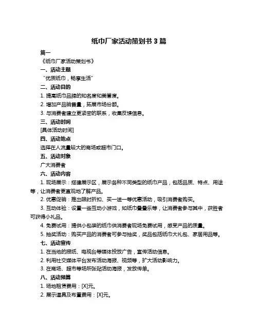 纸巾厂家活动策划书3篇