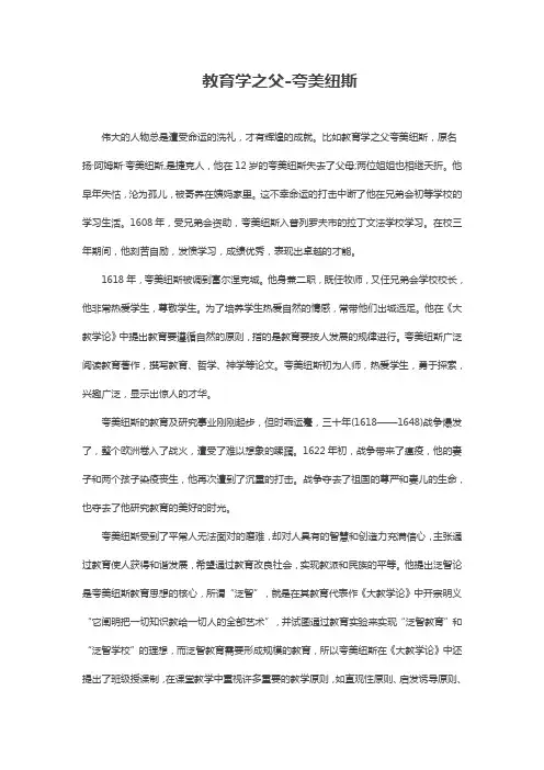 教育学之父“夸美纽斯”