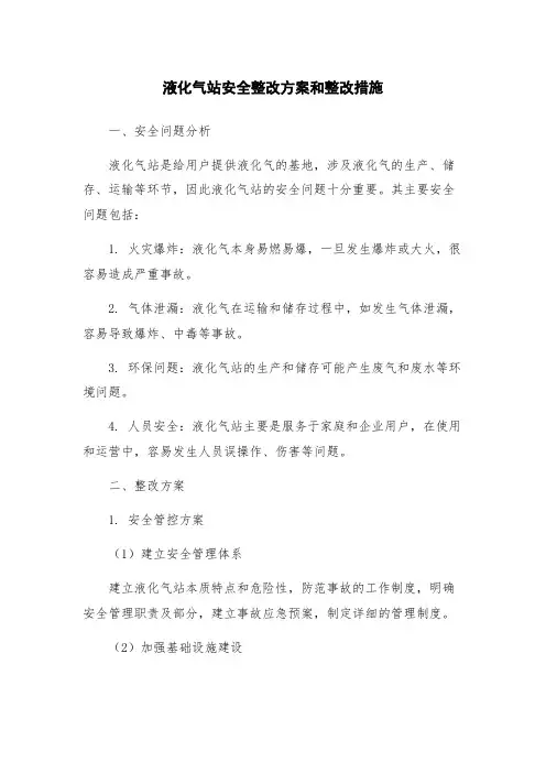 液化气站安全整改方案和整改措施