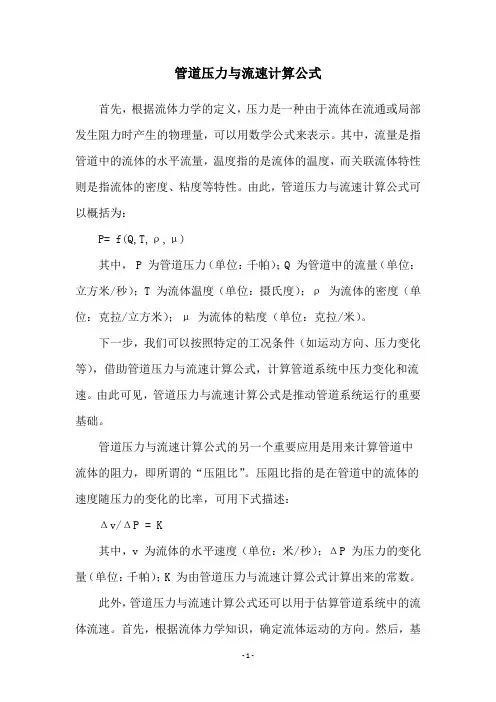 管道压力与流速计算公式