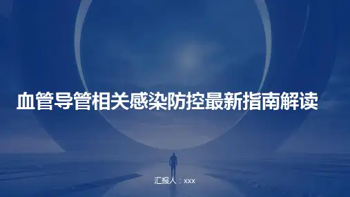 血管导管相关感染防控最新指南解读PPT课件