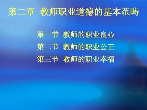 教师职业道德的基本范畴ppt