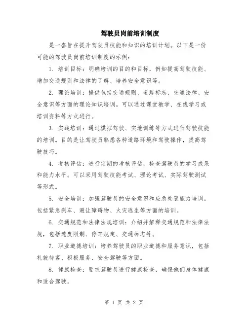 驾驶员岗前培训制度