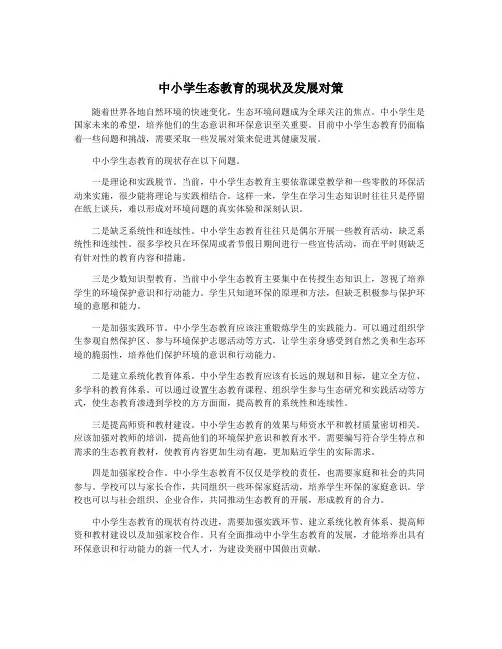 中小学生态教育的现状及发展对策