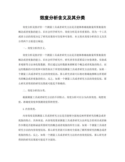 效度分析含义及其分类