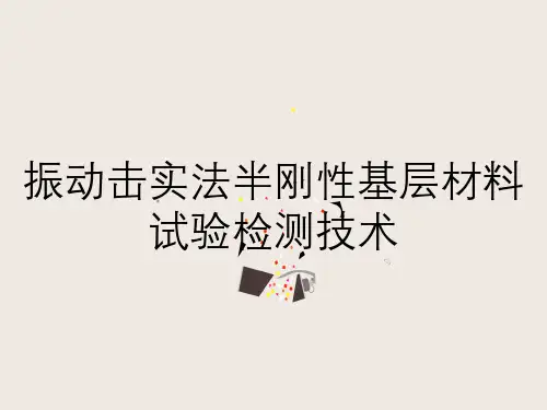 振动击实法半刚性基层材料试验检测技术