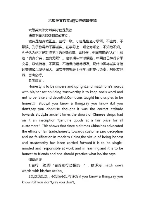 六级英文作文：诚实守信是美德