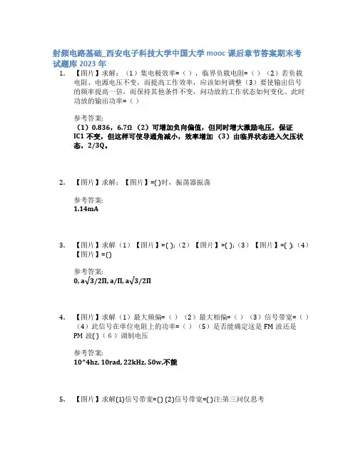 射频电路基础_西安电子科技大学中国大学mooc课后章节答案期末考试题库2023年