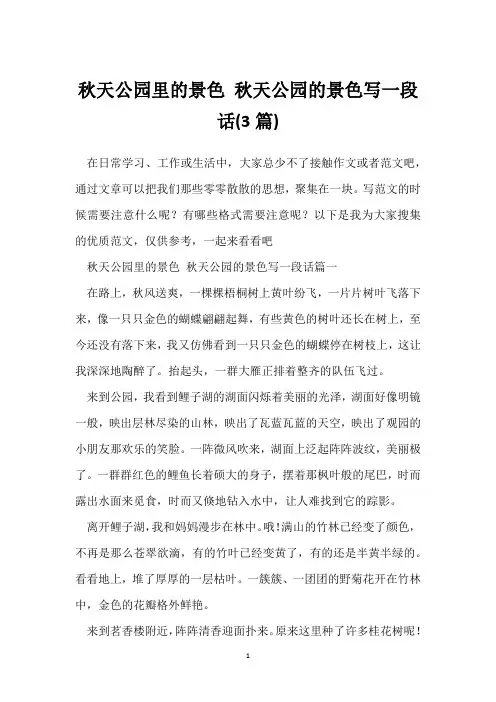秋天公园里的景色 秋天公园的景色写一段话(3篇)