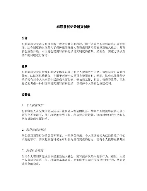犯罪前科记录消灭制度