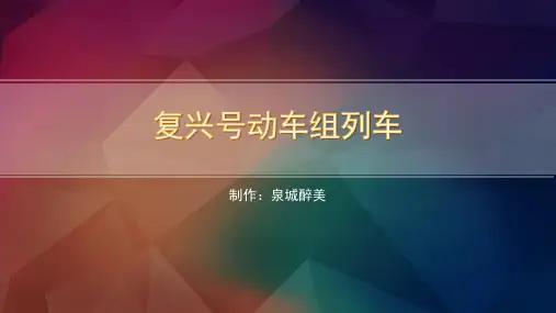 复兴号动车组