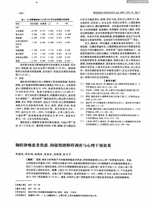 胸腔肿瘤患者焦虑、抑郁情绪障碍调查与心理干预效果