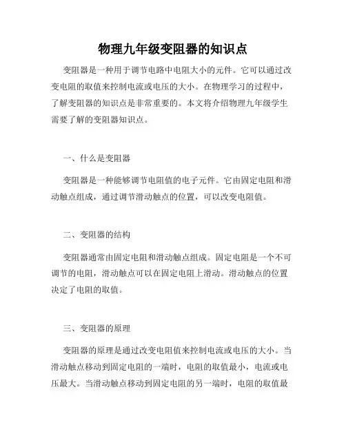 物理九年级变阻器的知识点