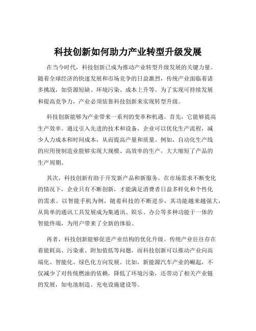 科技创新如何助力产业转型升级发展