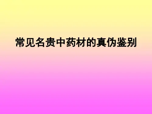 常见名贵中药材的真伪鉴别(幻灯)