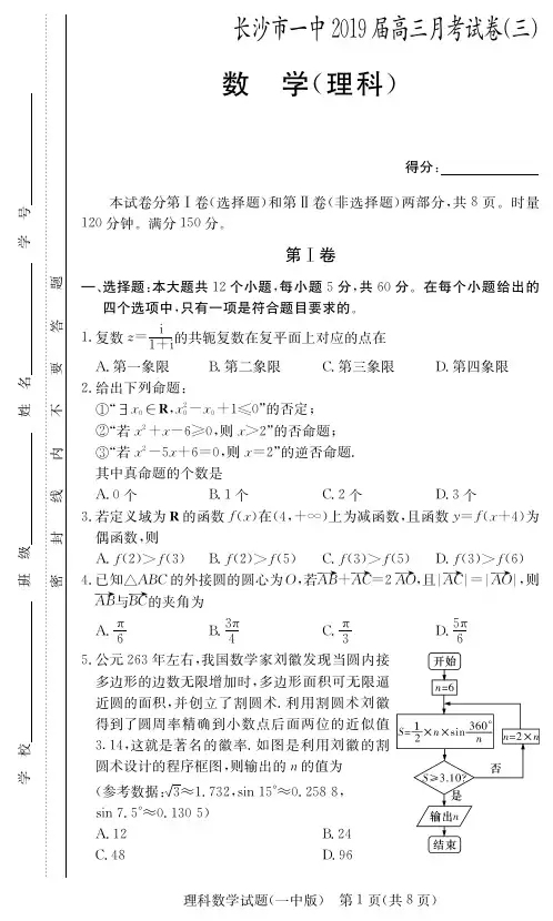 2019湖南长沙一中高三第3次月考理科数学试题理数(试题)