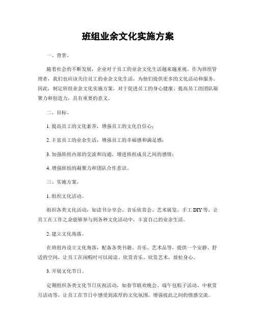 班组业余文化实施方案
