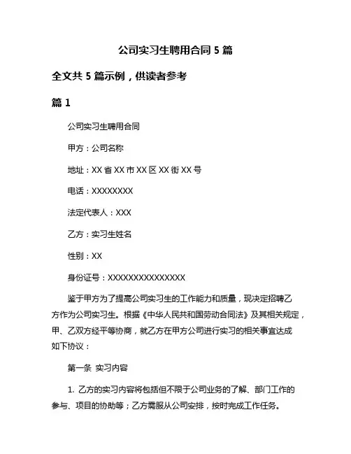 公司实习生聘用合同5篇