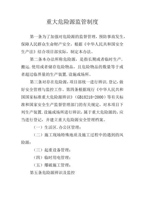 重大危险源监管制度