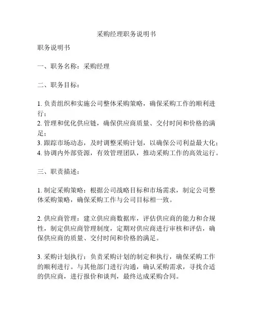 采购经理职务说明书