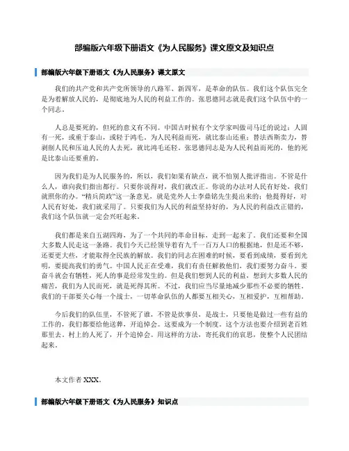 部编版六年级下册语文《为人民服务》课文原文及知识点