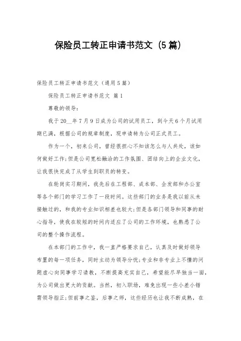 保险员工转正申请书范文(5篇)