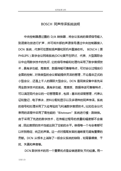 BOSCH同声传译系统说明书
