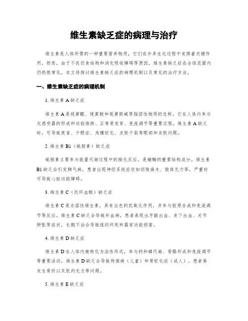 维生素缺乏症的病理与治疗