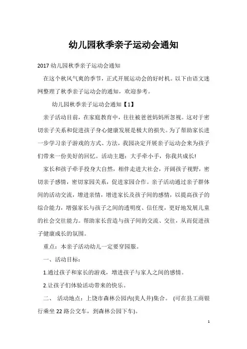 幼儿园秋季亲子运动会通知