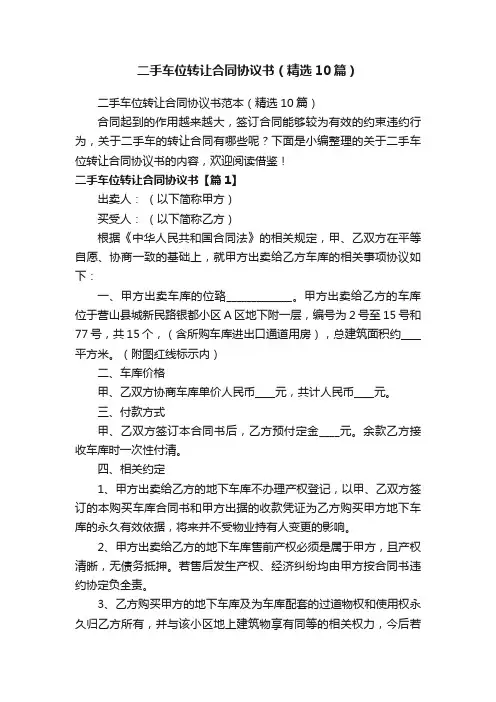 二手车位转让合同协议书范本（精选10篇）