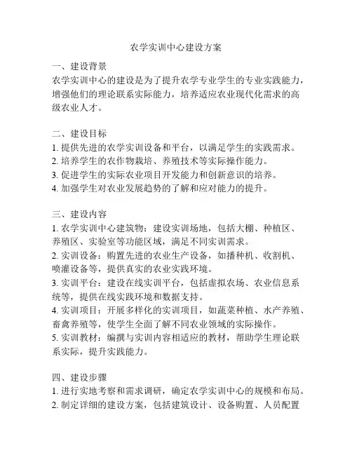 农学实训中心建设方案