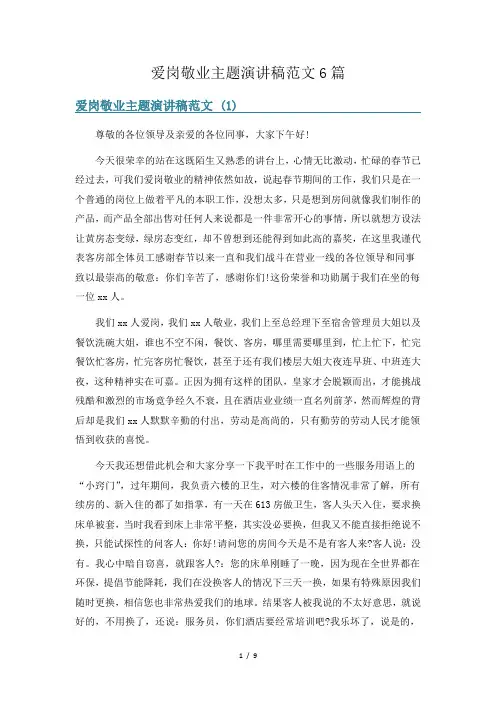 爱岗敬业主题演讲稿范文6篇