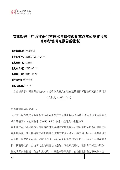 农业部关于广西甘蔗生物技术与遗传改良重点实验室建设项目可行性