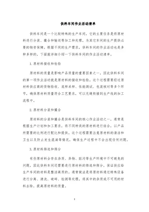供料车间作业活动清单