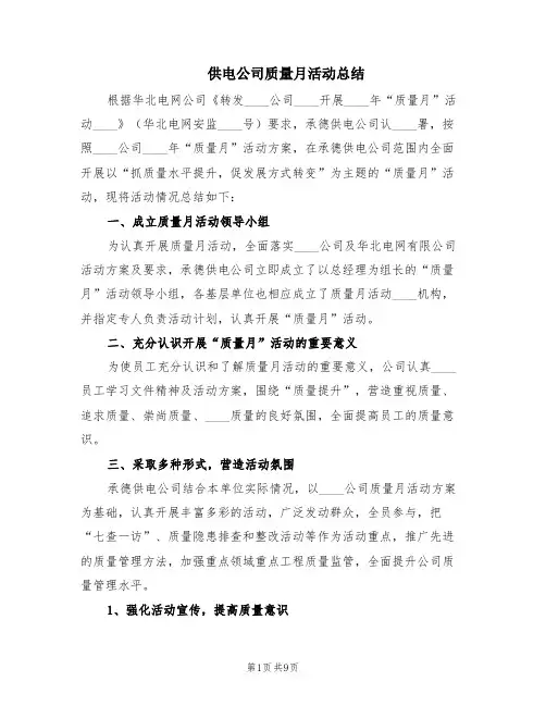 供电公司质量月活动总结(3篇)