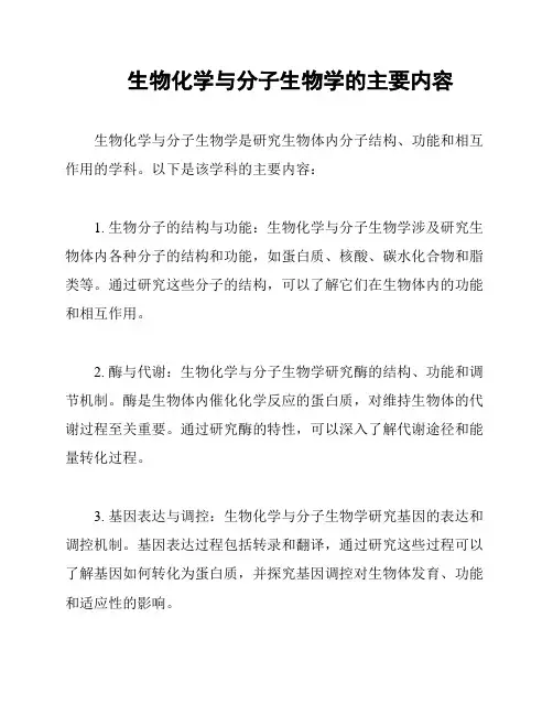 生物化学与分子生物学的主要内容