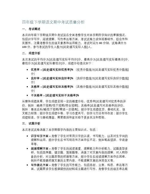 四年级下学期语文期中考试质量分析