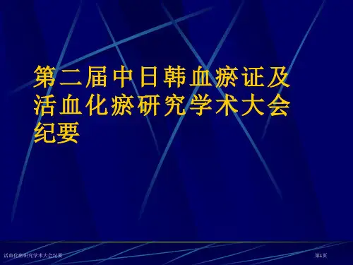 活血化瘀研究学术大会纪要专家讲座