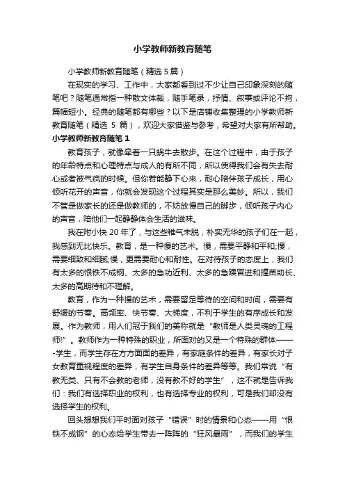 小学教师新教育随笔