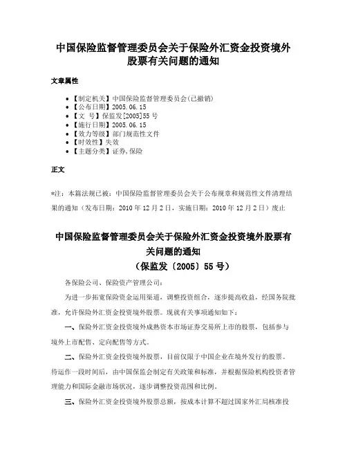 中国保险监督管理委员会关于保险外汇资金投资境外股票有关问题的通知